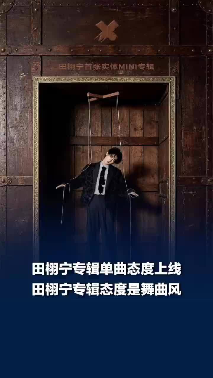 田栩宁专辑态度是舞曲风
