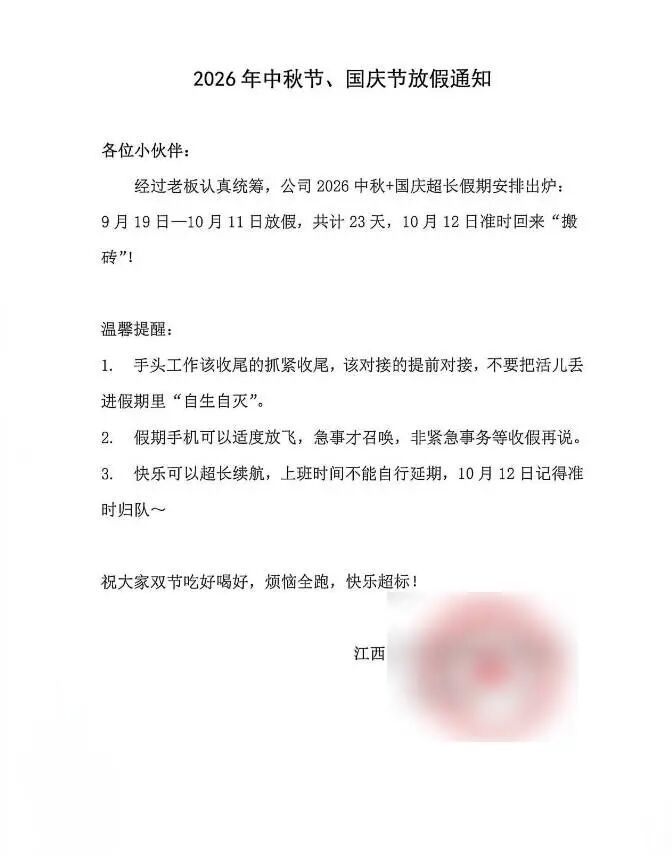 放假通知 受访人提供