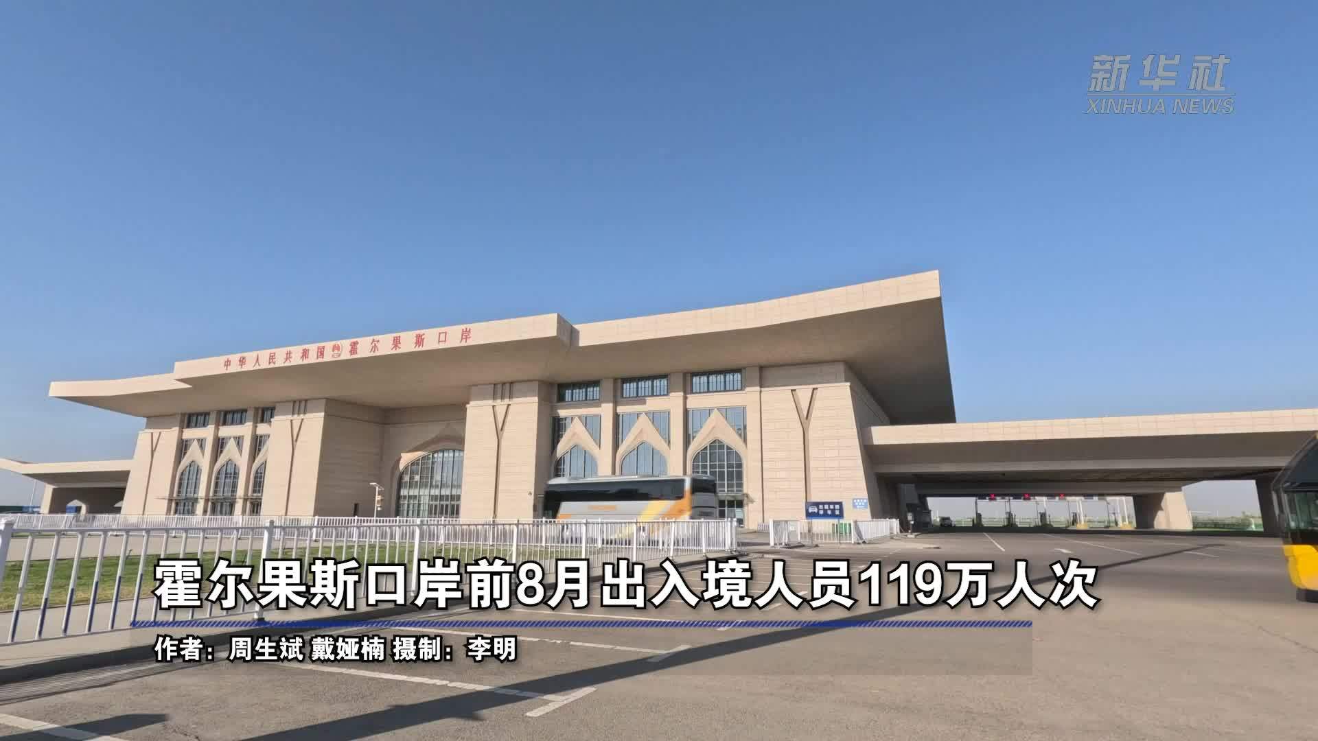 霍尔果斯口岸前8月出入境人员119万人次
