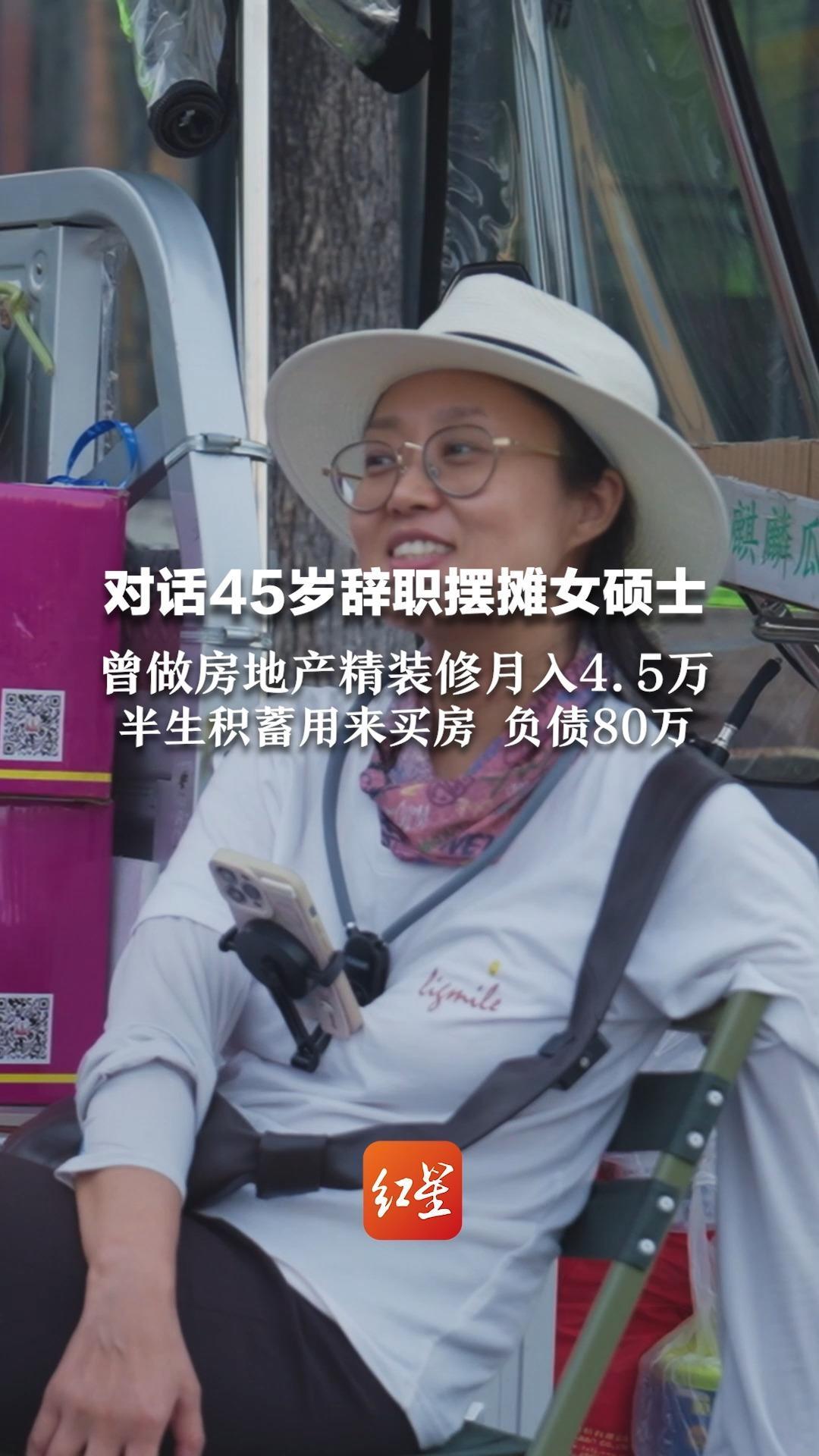 对话45岁辞职摆摊女硕士 曾做房地产精装修月入4.5万 半生积蓄用来买房 负债80万 “如今在丢人与流量间反复横跳”