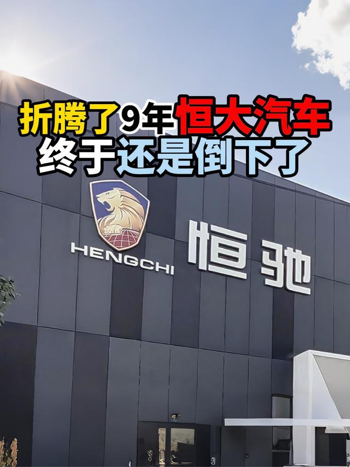 折腾了9年恒大汽车终于还是倒下了