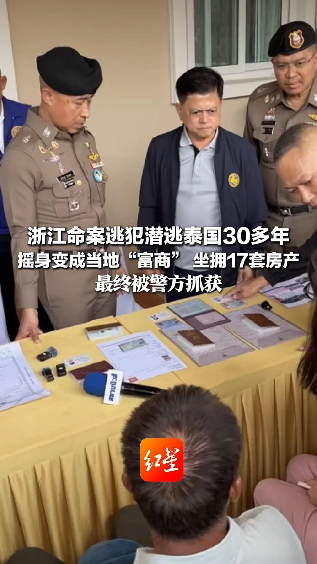 5万泰铢买来一个“新身份” 浙江命案逃犯潜逃泰国30多年 摇身变成当地“富商” 坐拥17套房产 最终被警方抓获