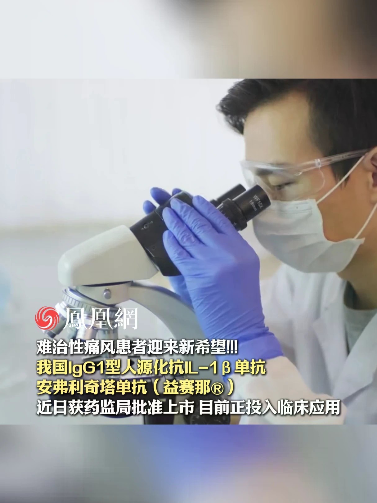 难治性痛风患者迎来新希望！我国IgG1型人源化抗IL-1β单抗，安弗利奇塔单抗（益赛那®）或为难治性急性痛风患者提供全新方案！#痛风 #高尿酸 #痛风性关节炎 #痛风新药落地全国