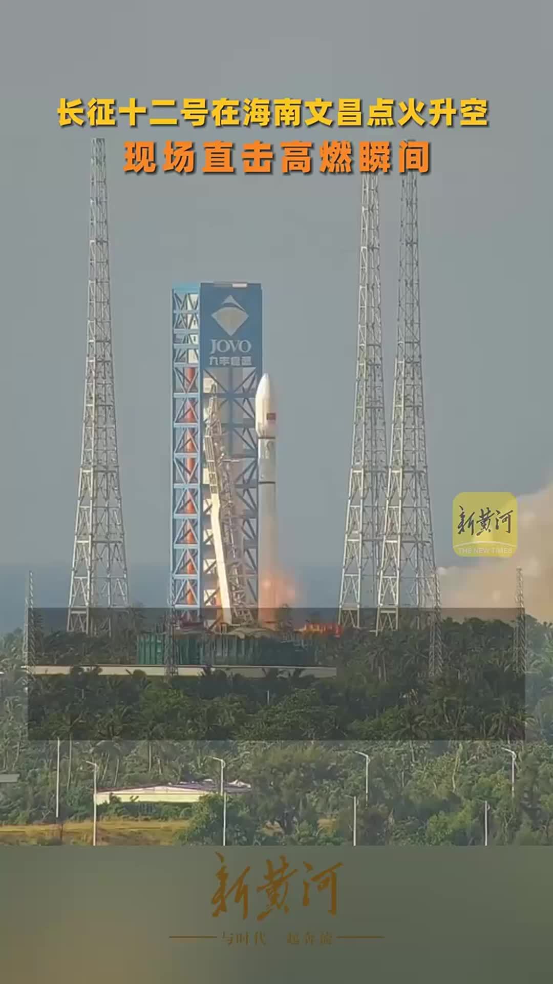 长征十二号在海南文昌点火升空，现场直击高燃瞬间