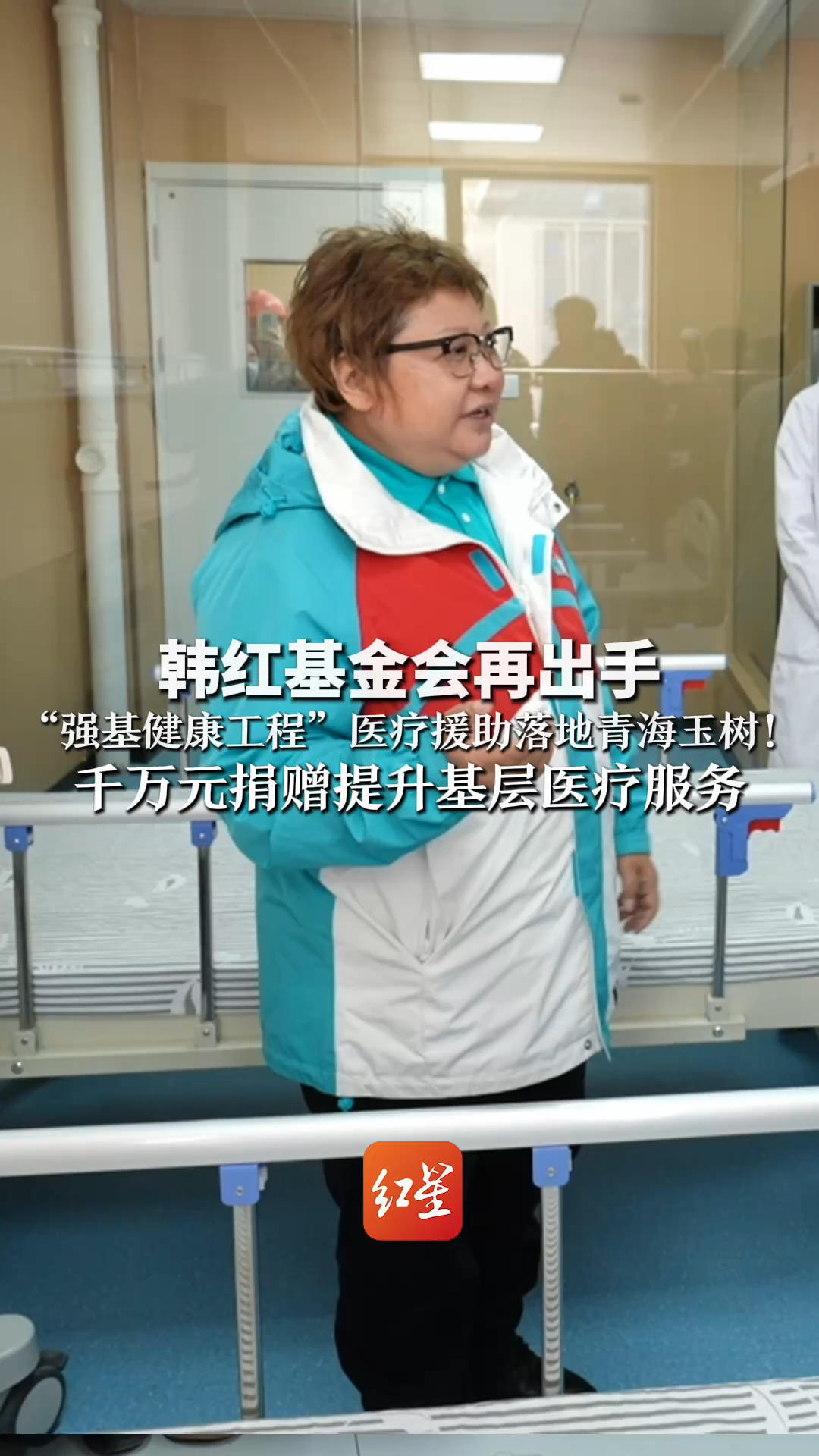 韩红基金会再出手“强基健康工程”医疗援助 落地青海玉树！千万元捐赠提升基层医疗服务