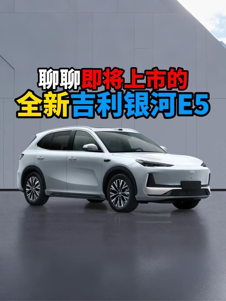 聊聊即将上市的全新吉利银河E5