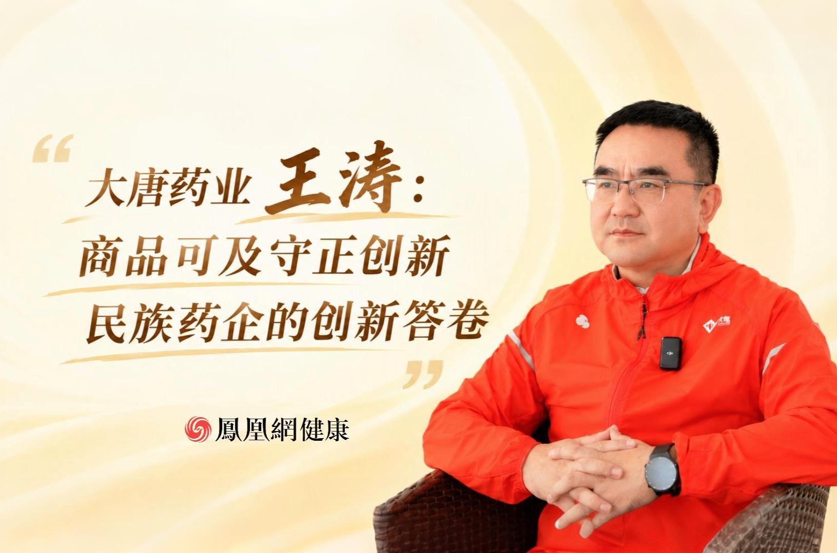 大唐药业王涛:商品可及 守正创新 民族药企的创新答卷