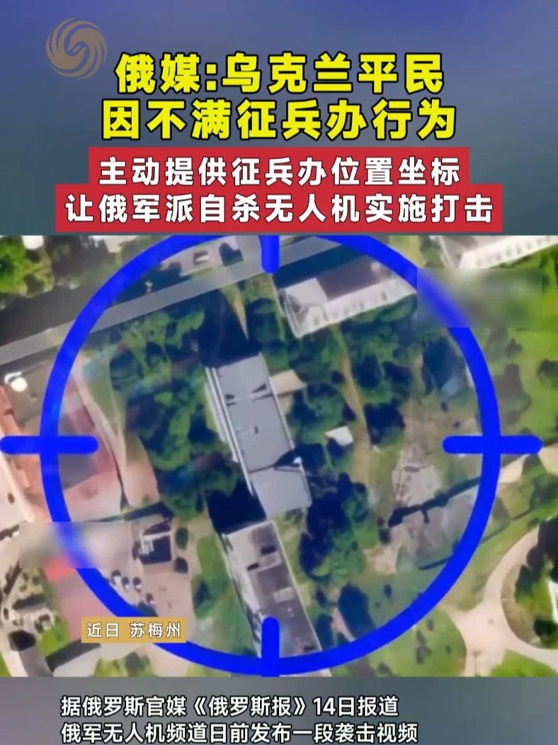 俄媒：乌克兰平民因不满征兵办行为 主动提供征兵办位置坐标 让俄军派自杀无人机实施打击 #俄乌冲突 #俄乌 #征兵 #无人机 #乌克兰