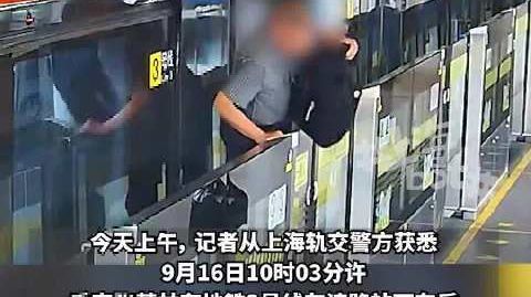 【上海地铁一男子为拿遗落物品,扒开车门翻越屏蔽门】记者从上海轨交警方