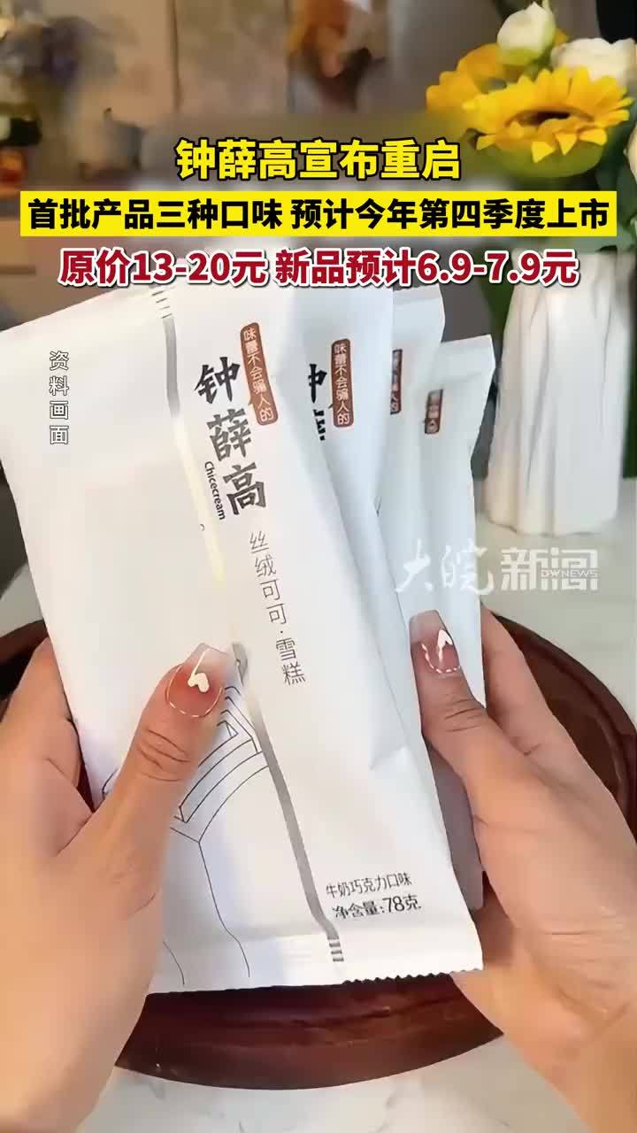 钟薛高宣布重启 首批产品大降价 原来13-20元 新品预计6.9元 7.9元 #钟薛高