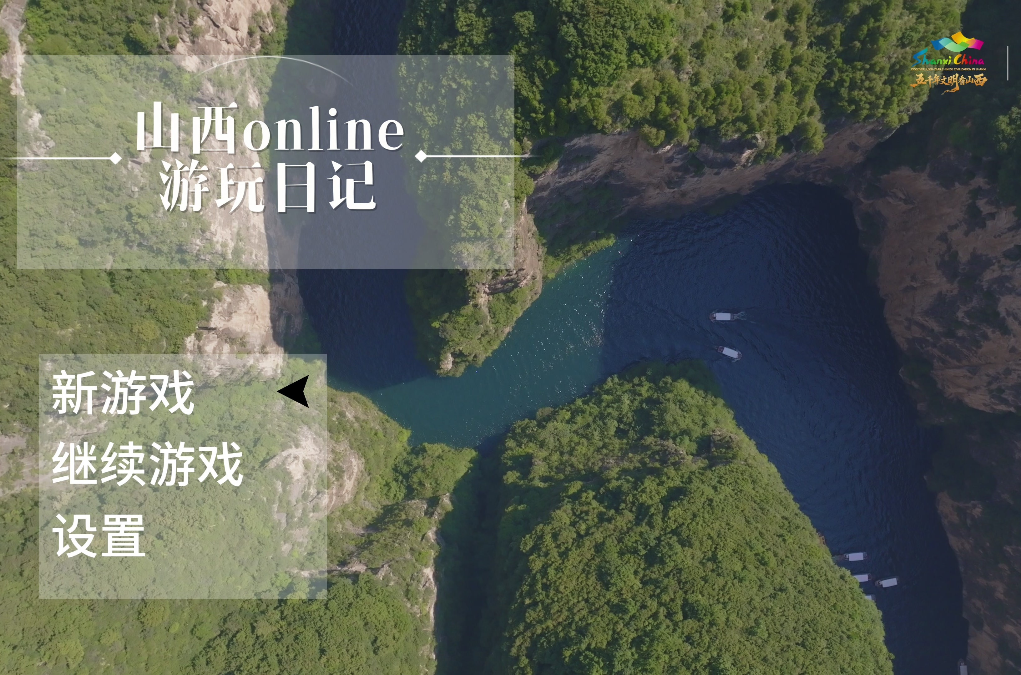 山河之上是生活丨山西online游玩日记