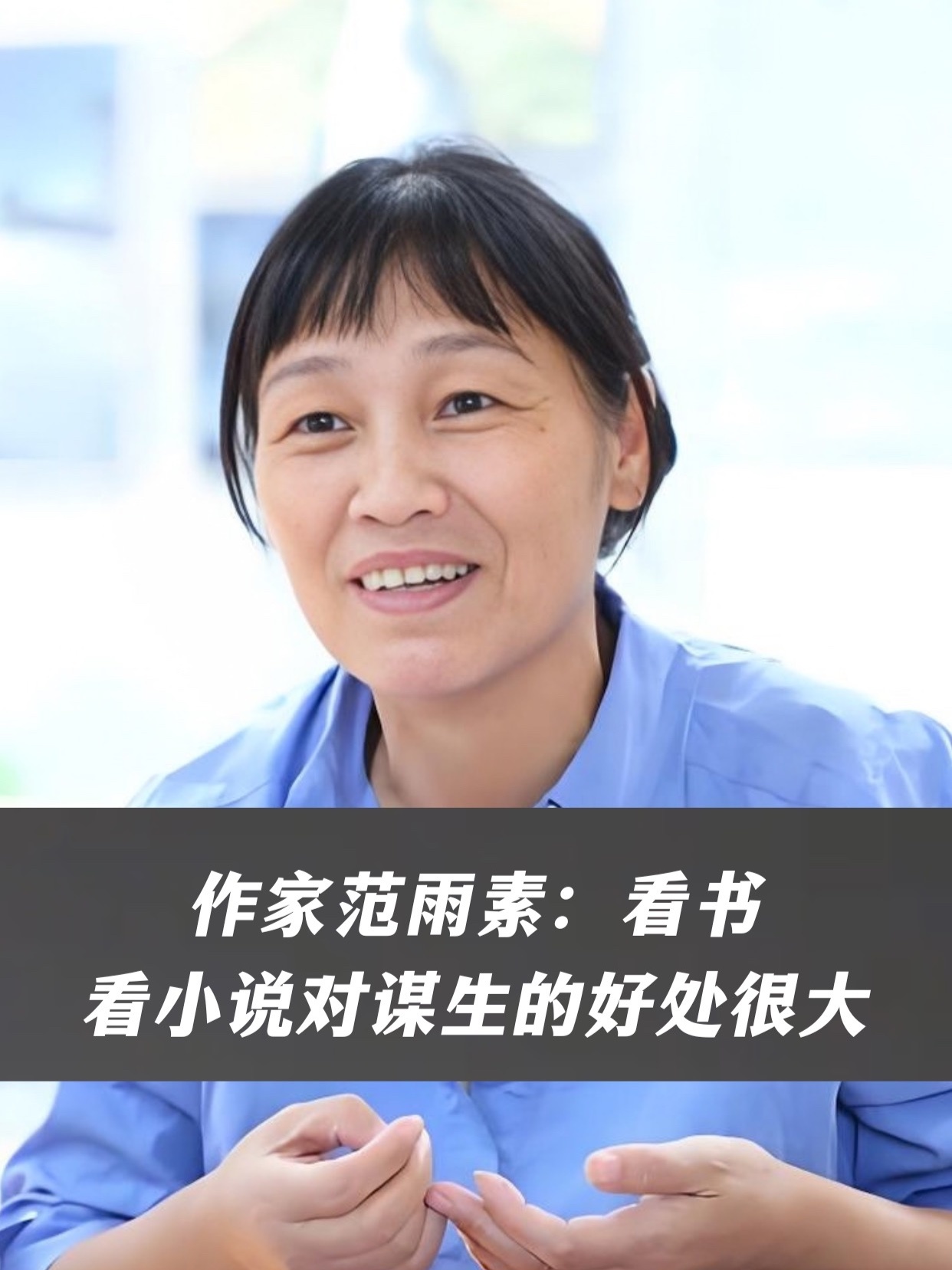 作家范雨素：看书，看小书对谋生的好处很大，看一本书就像过了别人的一辈子
