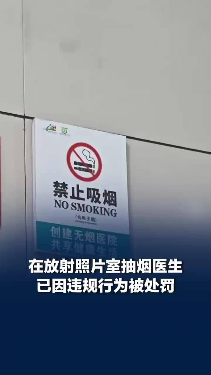 在放射照片室抽烟医生已被处罚，医院回应医生在放射照片室抽烟