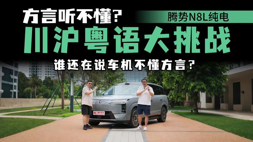 腾势N8L迪迪虾方言挑战，全国各地方言它都能听懂吗？来听听看
