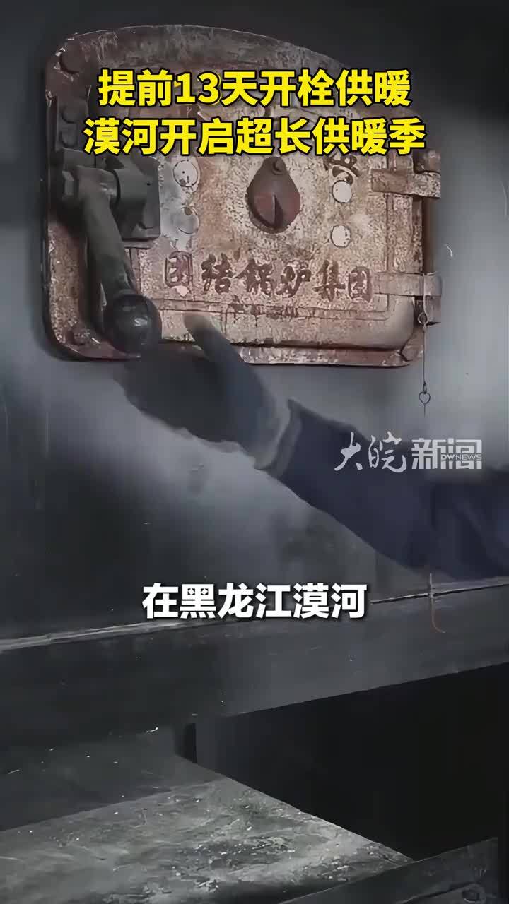 南方还在吹空调，漠河已开始供暖！黑龙江漠河最低气温已降至0℃以下，提前13天开栓供暖，开启8个月的超长供暖季