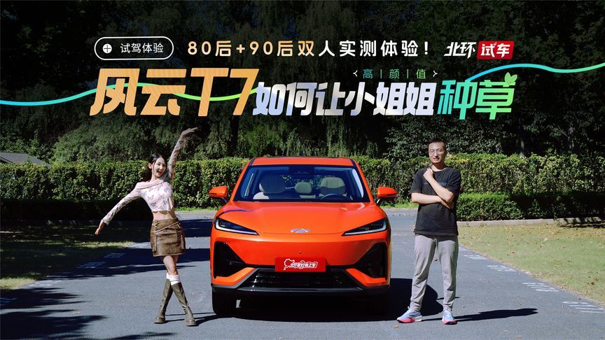 80后+90后双人实测！风云T7如何让高颜值小姐姐种草？