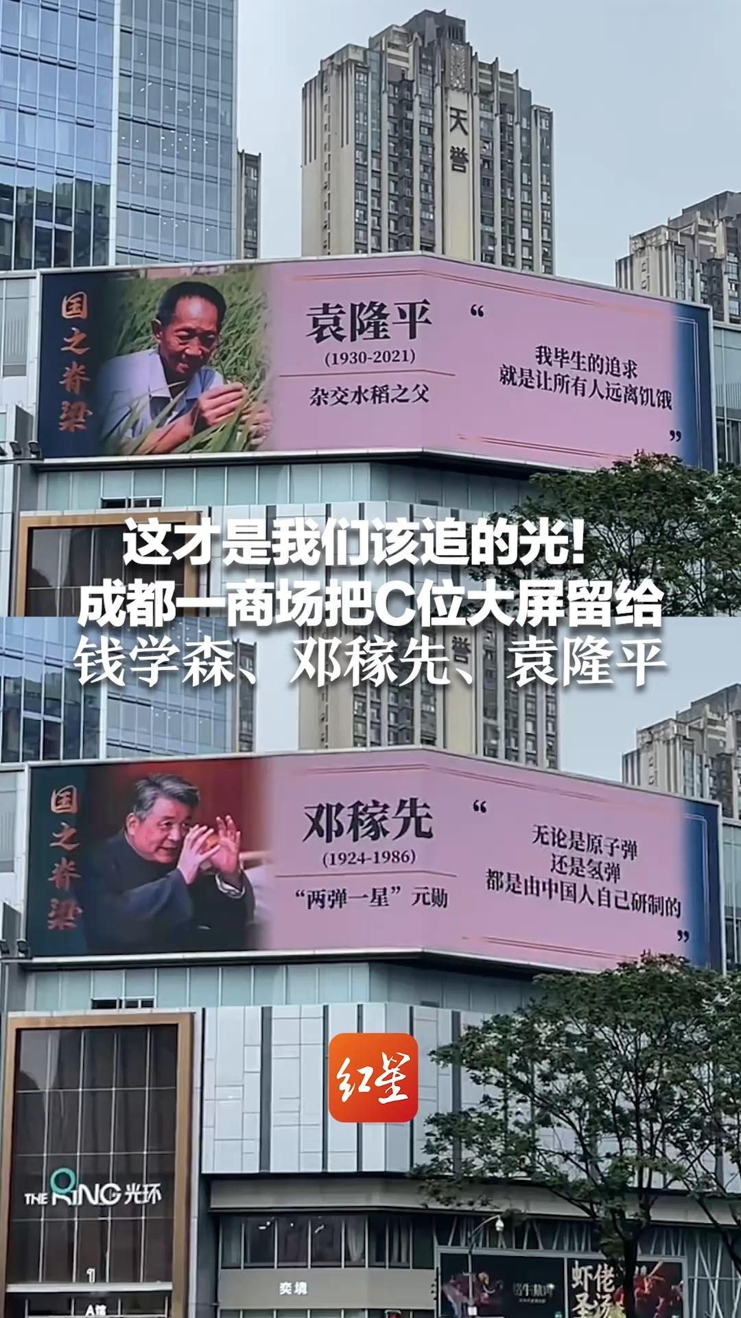 这才是我们该追的光！成都一商场把C位大屏留给钱学森、邓稼先、袁隆平 市民纷纷驻足打卡