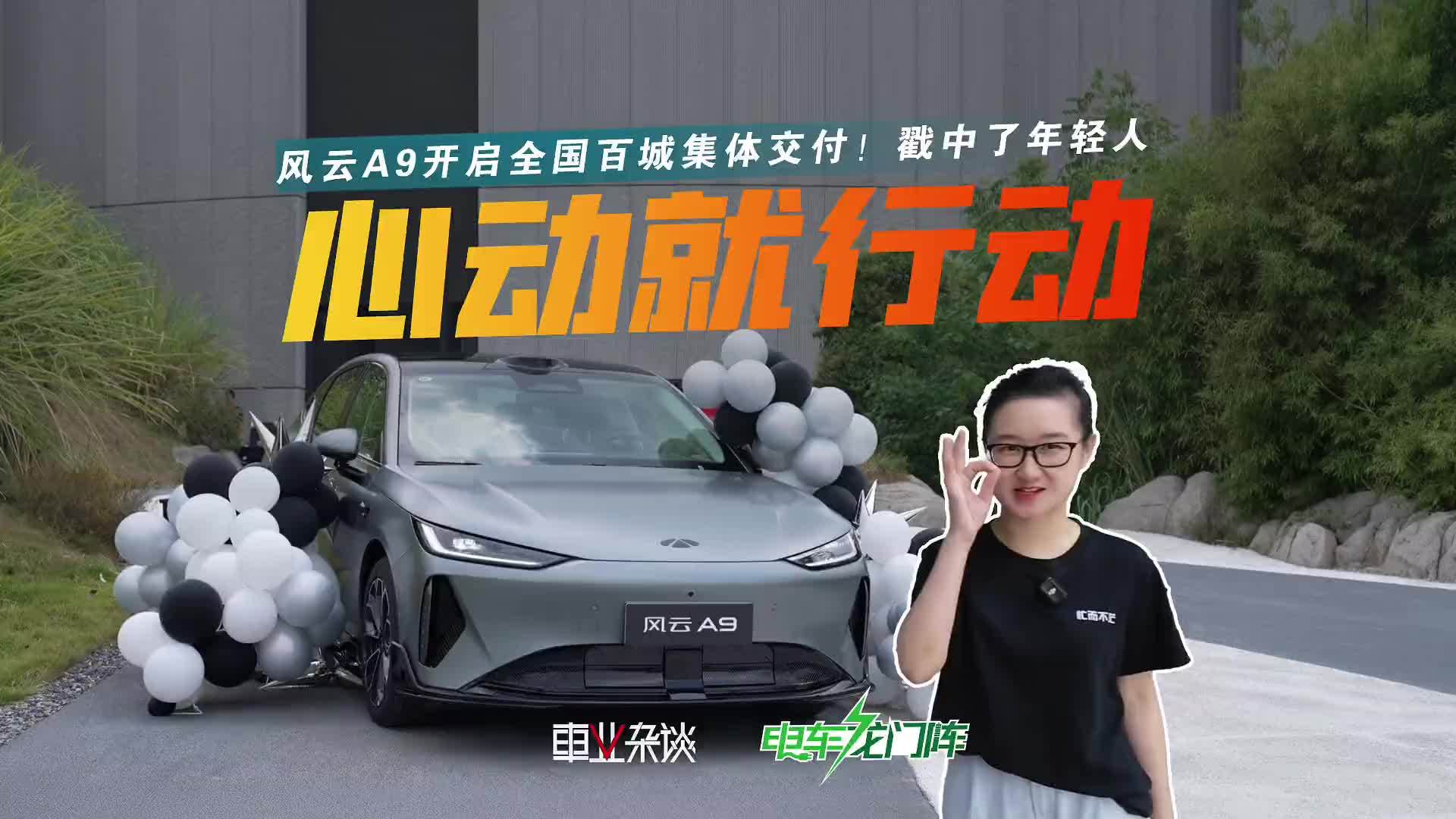 开启全国百城集体交付！风云A9戳中了年轻人，还俘获芳心？