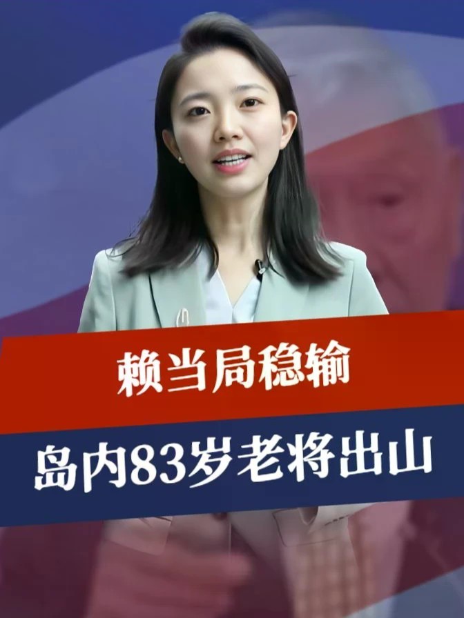 华府智库踩刹车，售台军火被扣押，赖当局稳输，岛内83岁老将扛旗#零基础看懂全球 #全球创作者计划