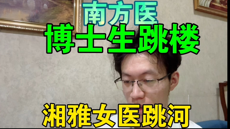 【非常，不建议大家，自杀】！如何自救！南方医博士生跳楼