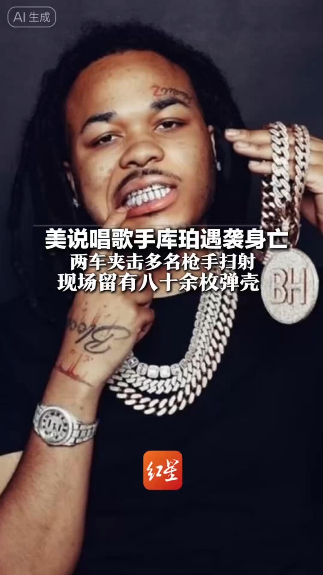 美说唱歌手库珀遇袭身亡 两车夹击多名枪手扫射 现场留有八十余枚弹壳 警方：案件仍在全力调查当中