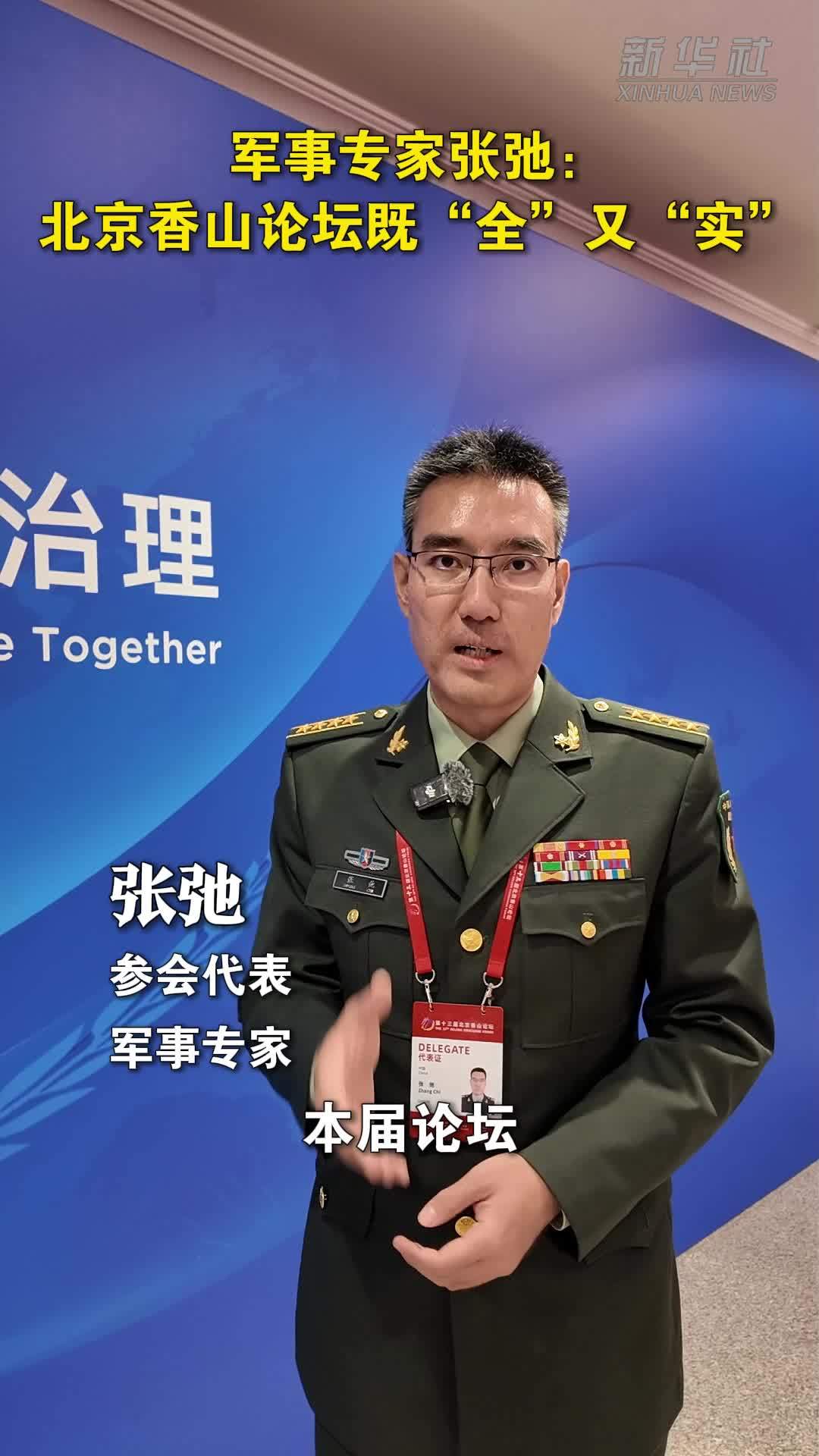 军事专家张弛：北京香山论坛既“全”又“实”