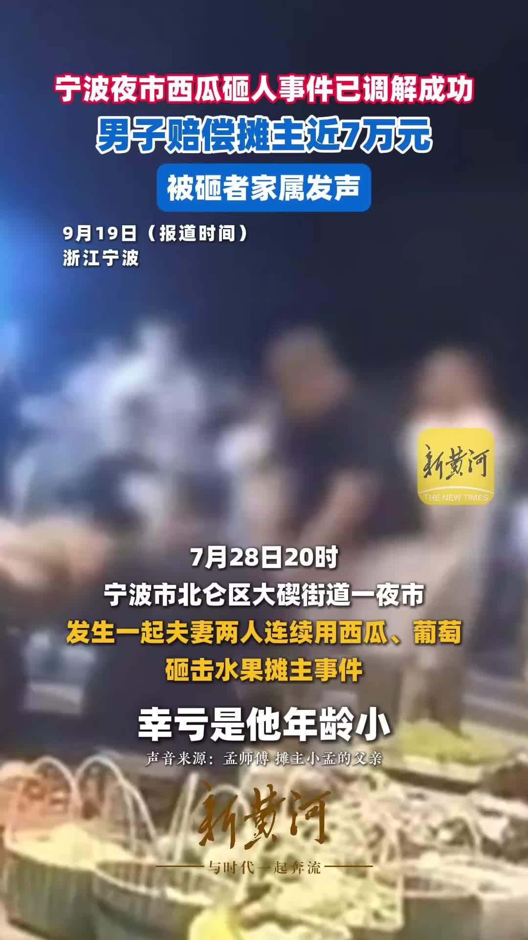 宁波夜市西瓜砸人事件已调解成功，男子赔偿摊主近7万元，被砸者家属发声