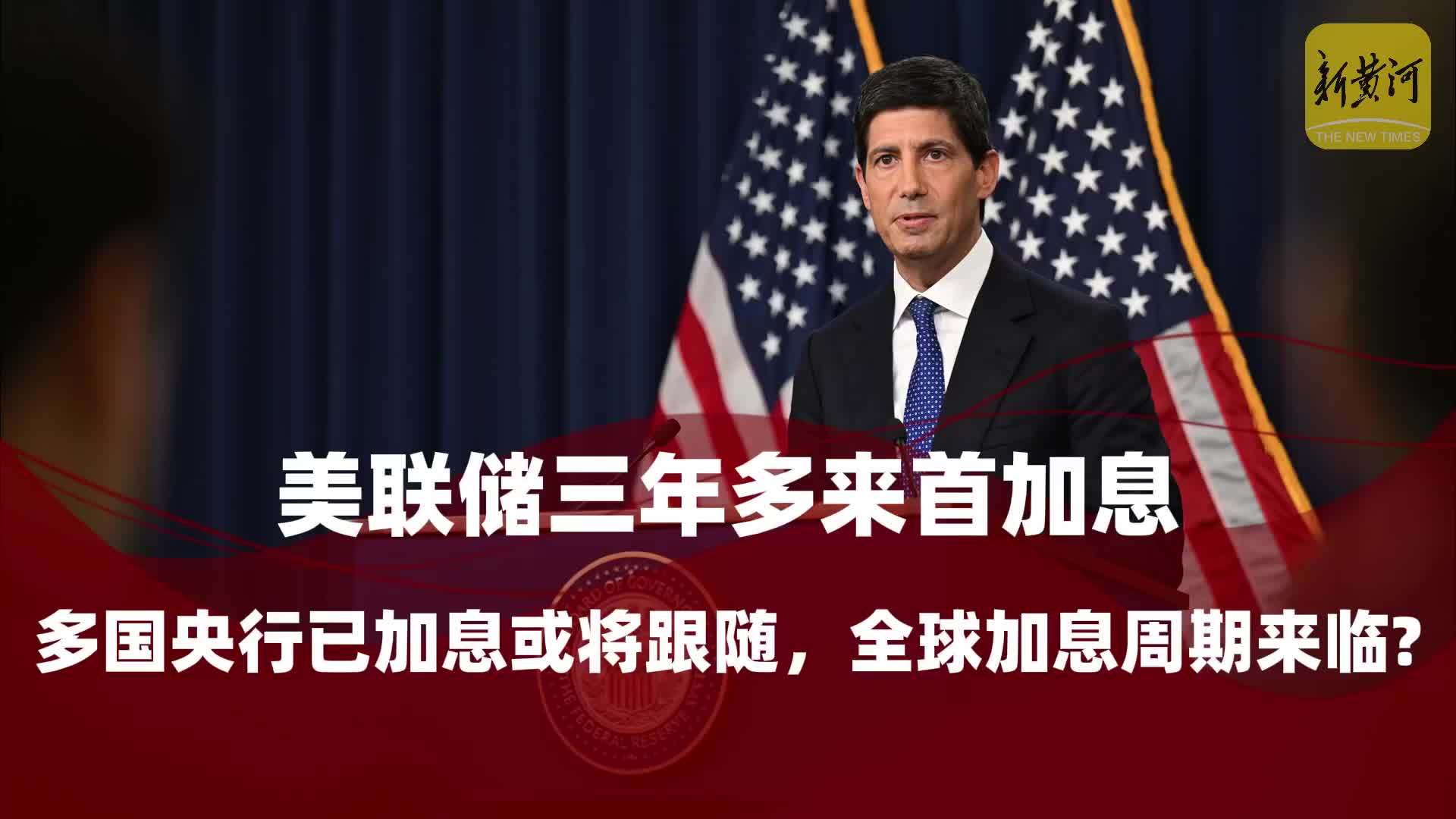 美联储三年多来首加息，多国央行已加息或将跟随，全球加息周期来临？