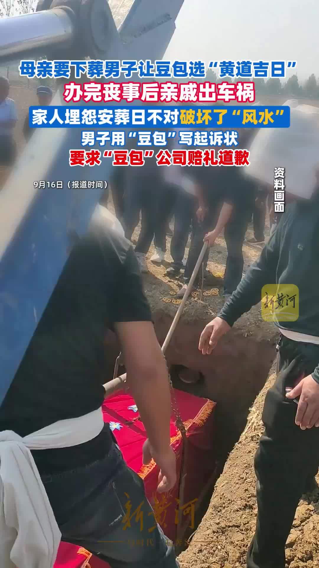 母亲过世要下葬，男子询问豆包选“黄道吉日”，办完丧事后亲戚出车祸重伤，家人埋怨安葬日不对破坏了“风水”，男子起诉“豆包”要求赔礼道歉