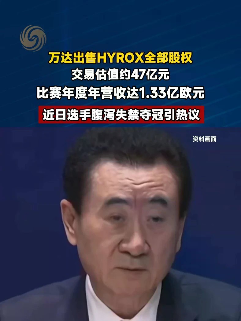 #万达出售HYROX全部控股 #LVMH系资本接盘HYROX #媒体精选计划