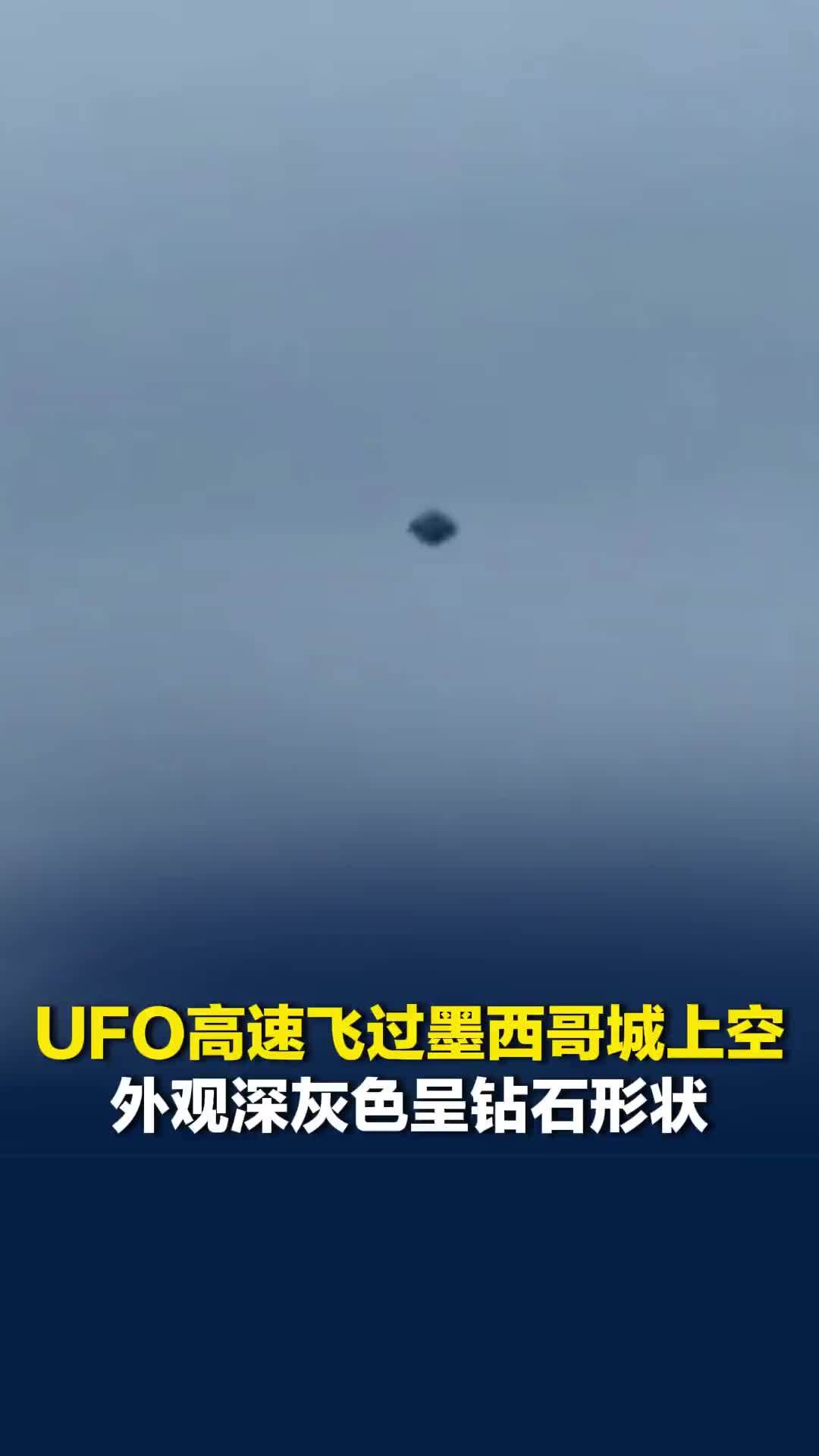 UFO高速飞过墨西哥城上空：外观深灰色呈钻石形状，一度和军机同框