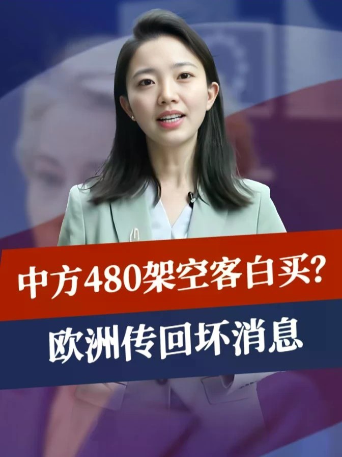 中方480架空客白买？欧洲传回坏消息，冯德莱恩：将平衡对华贸易#零基础看懂全球 #全球创作者计划
