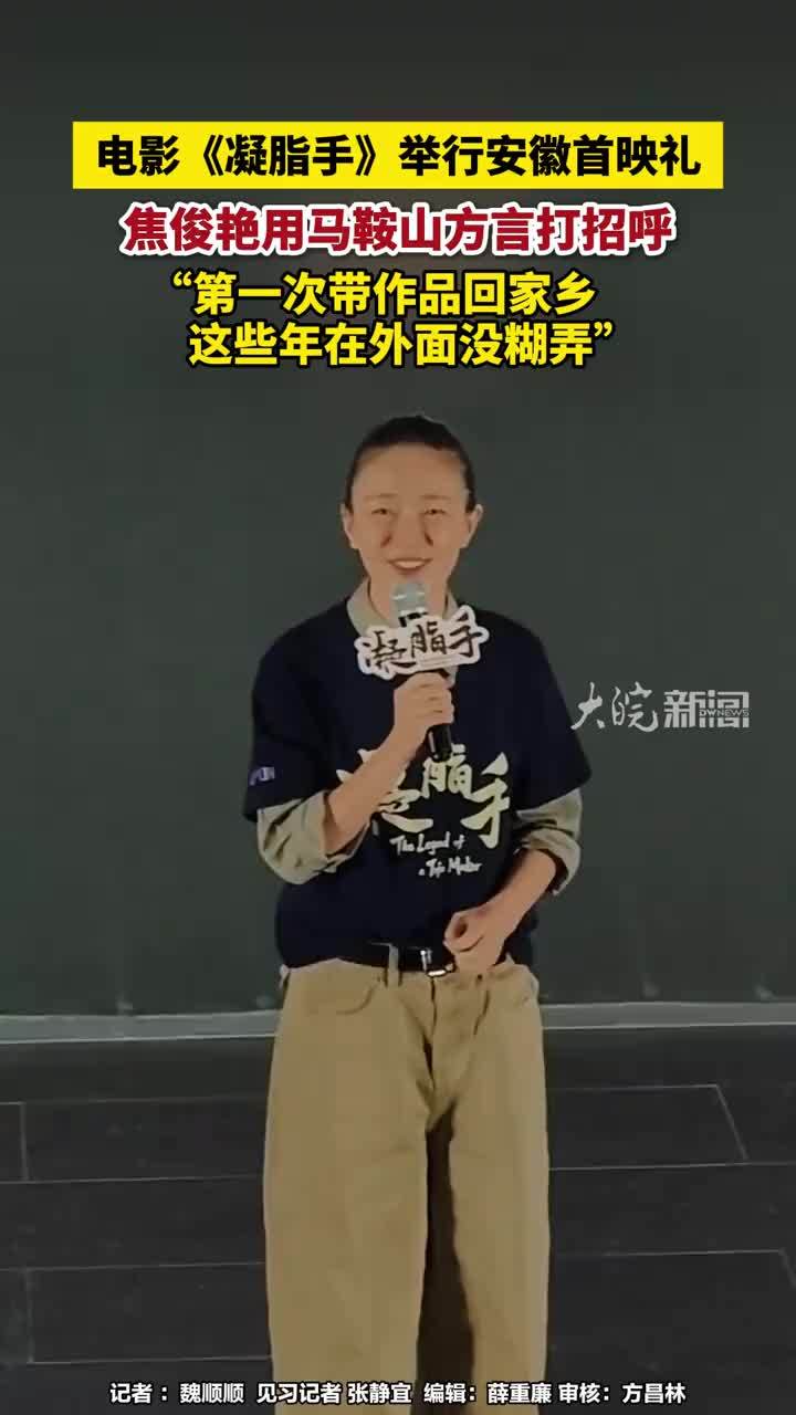 #媒体原创 电影《凝脂手》举行安徽首映礼，焦俊艳用马鞍山方言打招呼，“第一次带作品回家乡，这些年在外面没糊弄”#电影《凝脂手》举行安徽首映礼 #焦俊艳 #马鞍山本地 #媒体精选计划 9月18日下