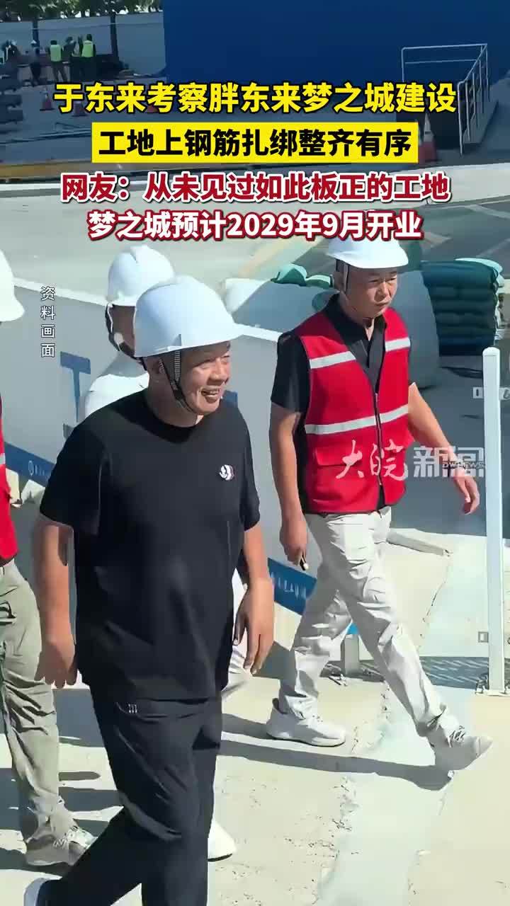 于东来考察胖东来梦之城建设 工地上钢筋扎绑整齐有序 网友：从未见过如此板正的工地！#于东来 #胖东来 #胖东来梦之城