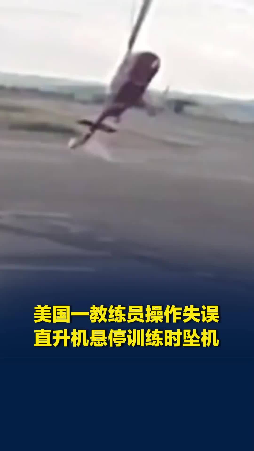 美国一教练员操作失误，直升机悬停训练时坠机，学员和教员受轻伤