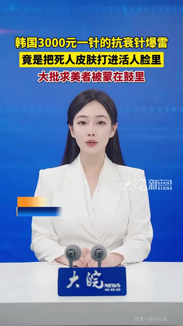 韩国3000元一针的抗衰针爆雷，竟是把死人皮肤打进活人脸里，大批求美者被蒙在鼓里