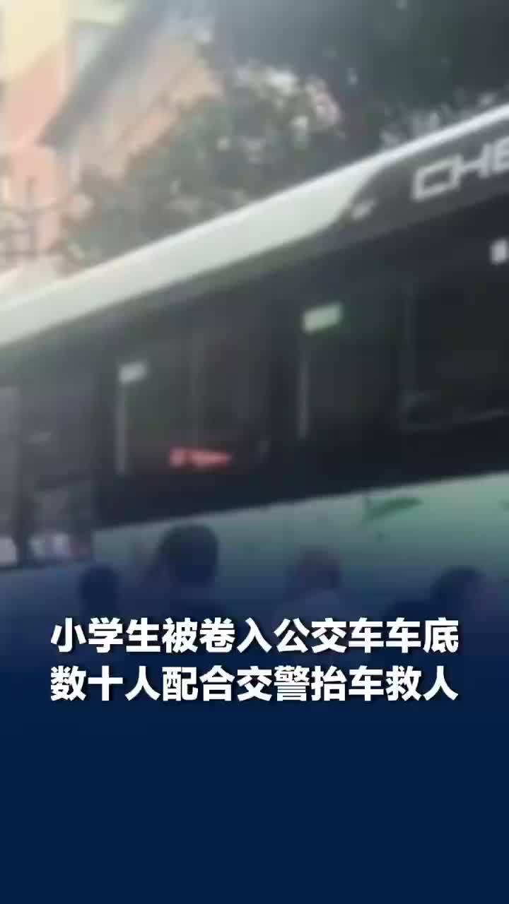 小学生被卷入公交车底众人抬车救人
