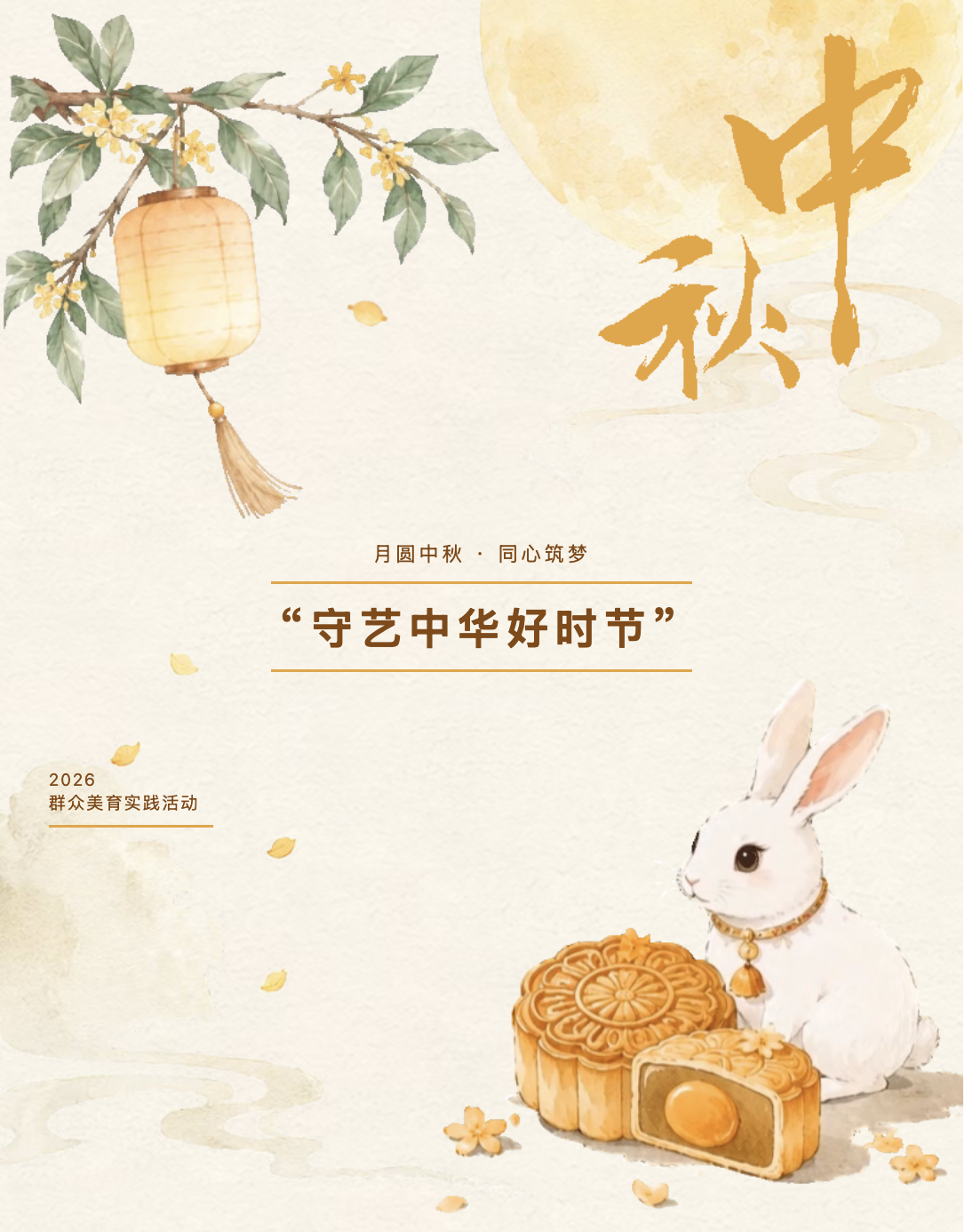 月圆中秋 同心筑梦|“守艺中华好时节”群众美育实践活动邀您共赴雅集