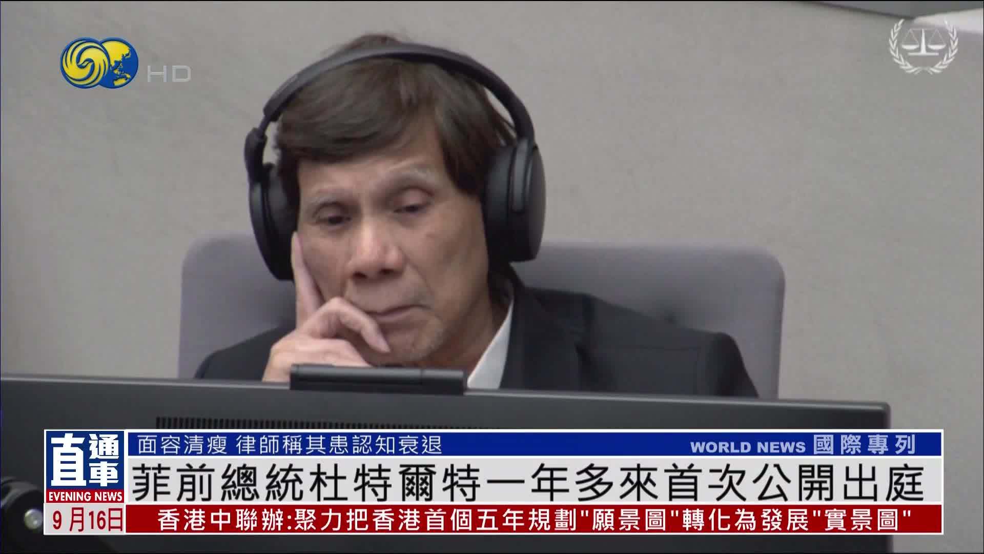 菲律宾前总统杜特尔特一年多来首次公开出庭