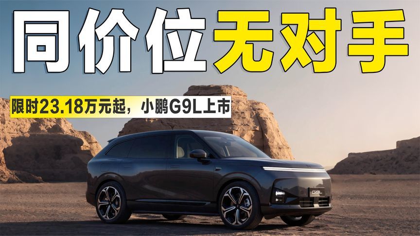 限时23.18万起！小鹏G9L标配空悬+后轮转向，大五座市场要洗牌？