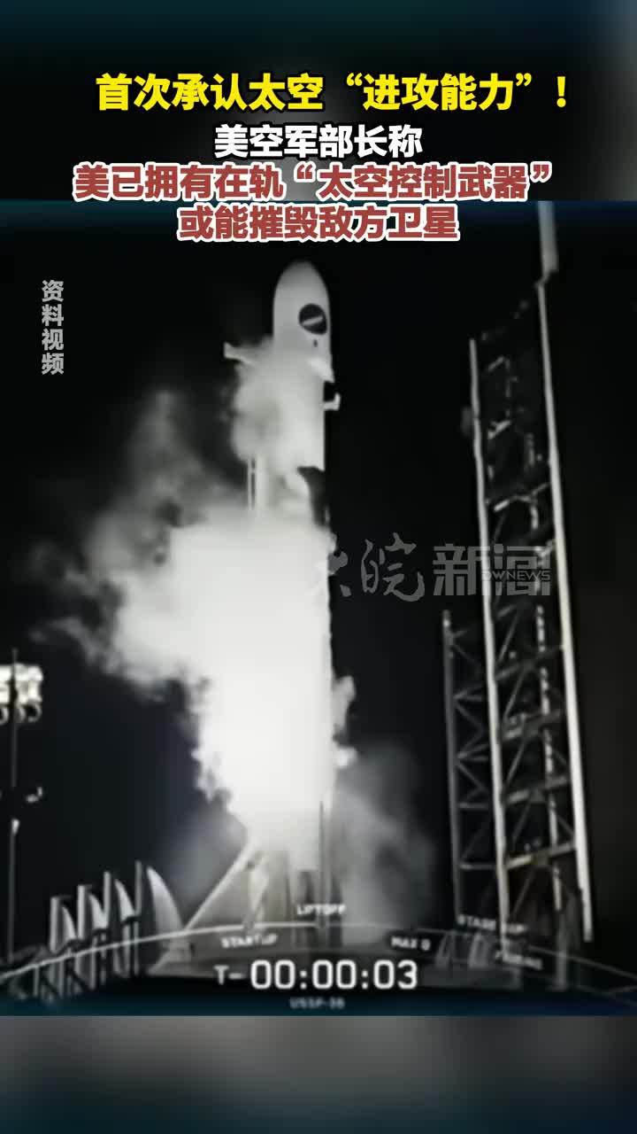 首次承认太空“进攻能力”！美空军部长称 美已拥有在轨“太空控制武器”或能摧毁敌方卫星
