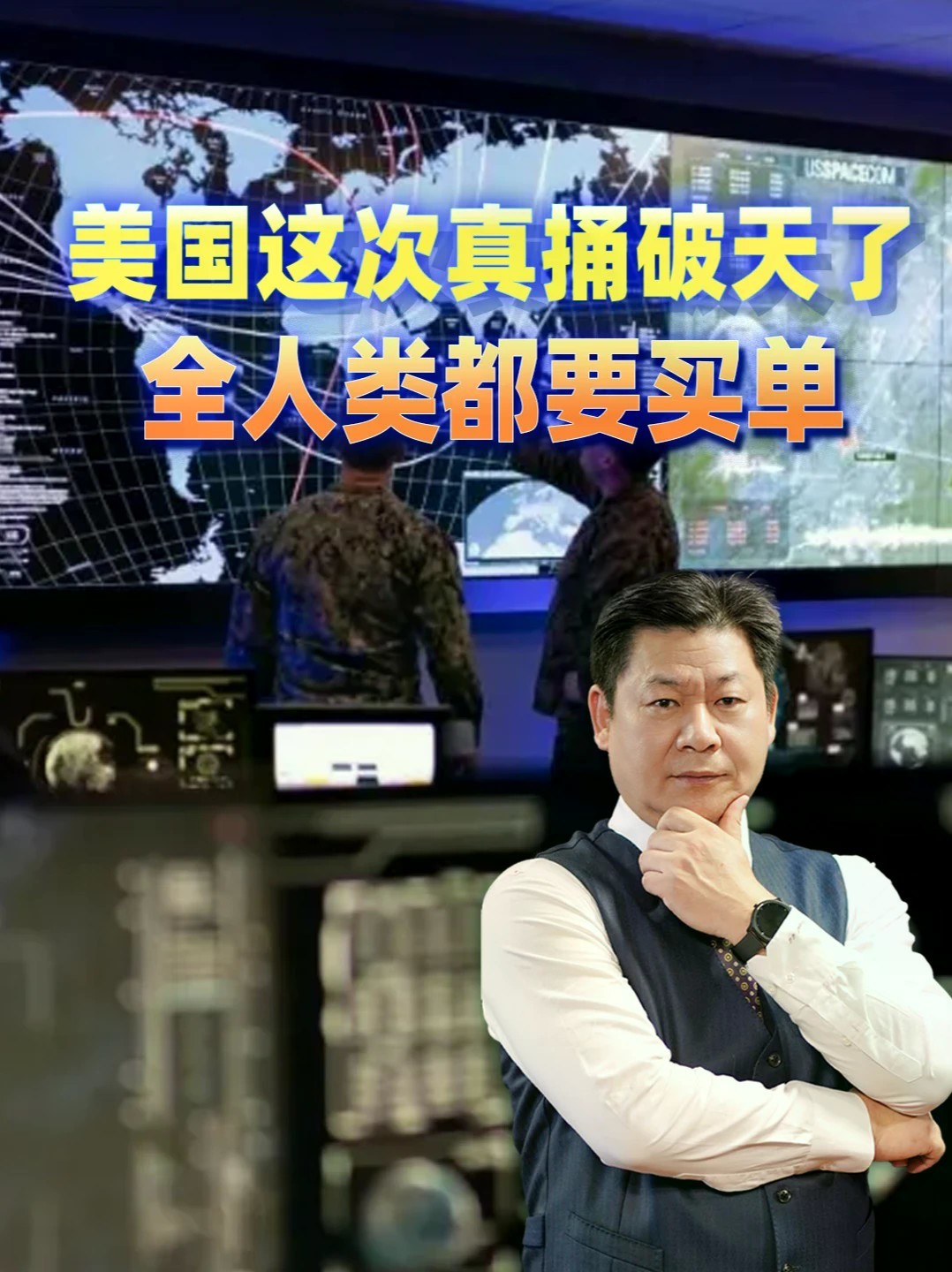 美国这次捅破天了，亲手打开太空潘多拉魔盒，全人类都要跟着买单 #零基础看懂全球 #全球创作者计划