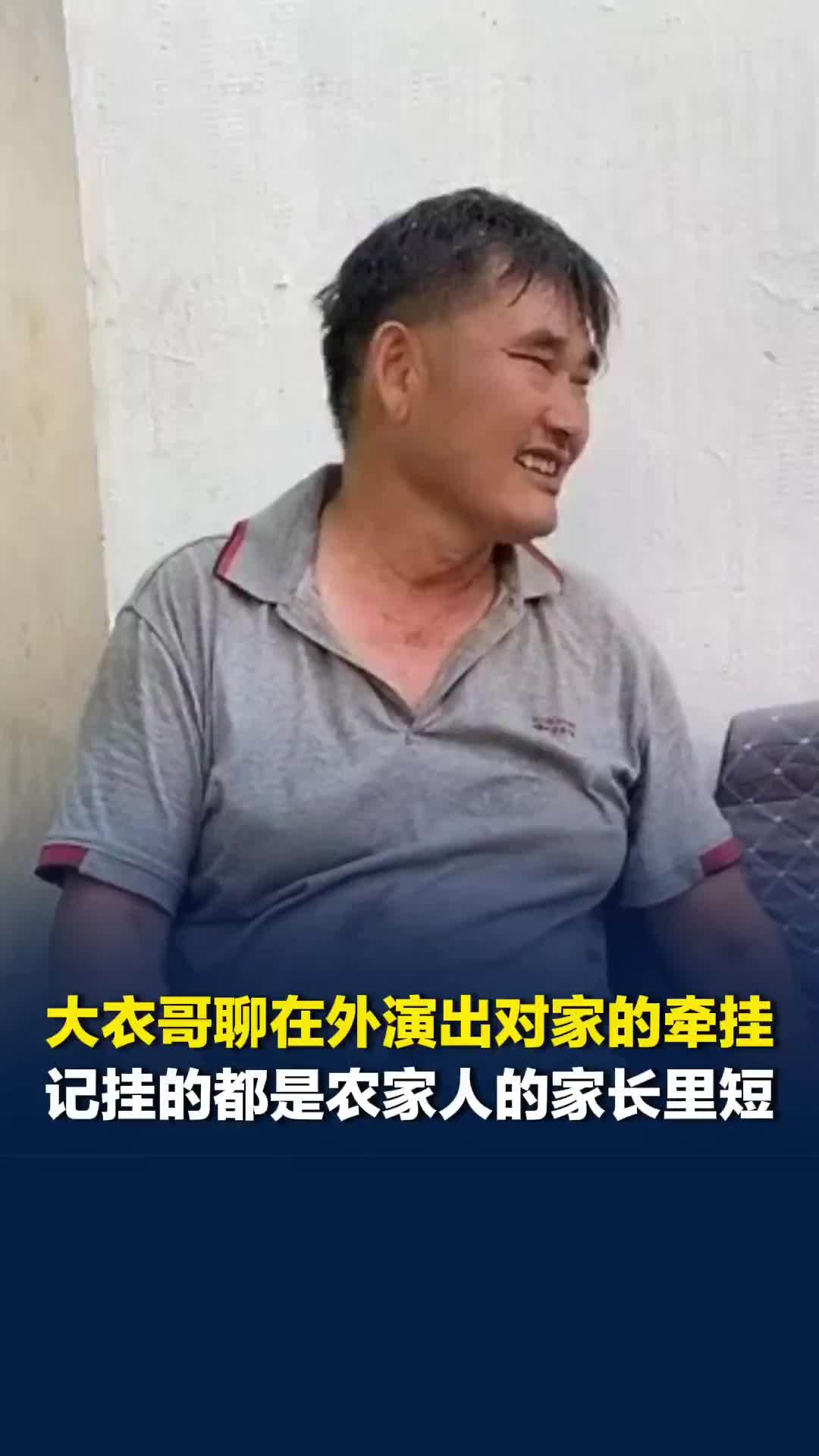 大衣哥聊在外演出对家的牵挂，记挂的都是农家人的家长里短