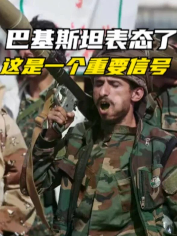 巴基斯坦表态了，这是一个重要信号