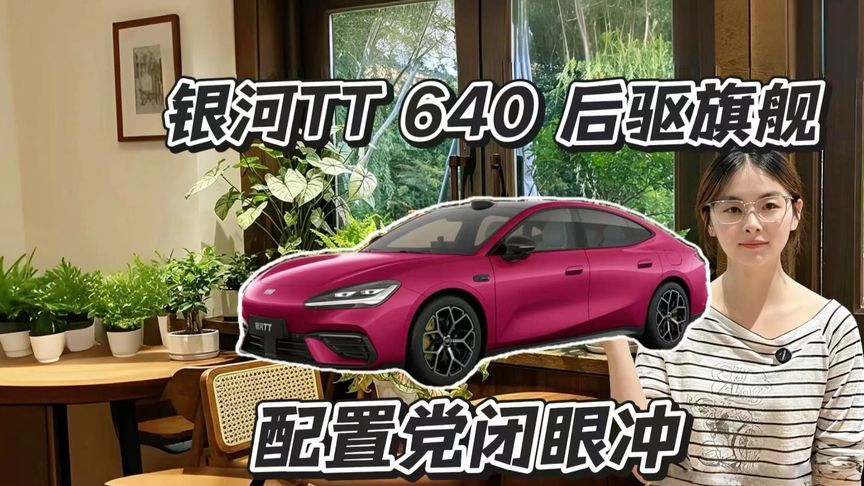 14.99万银河TT 640 后驱旗舰，主打用车体验