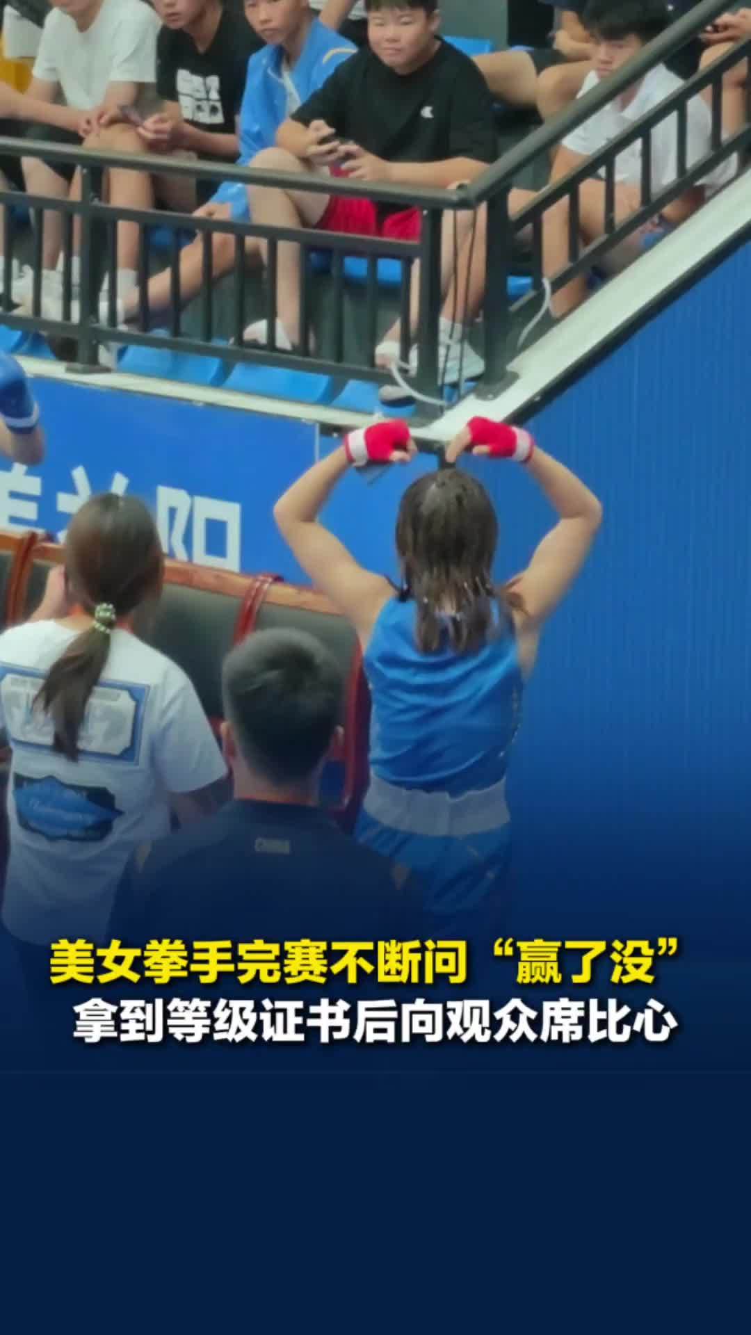 省运会衡阳队美女拳手完赛不停问“赢了吗”，下台后给观众比心，给自己表现打7分