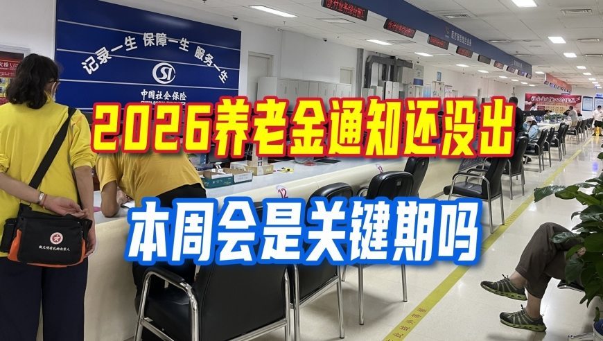 2026养老金上调迟迟不发，本周会是发布的关键窗口期吗