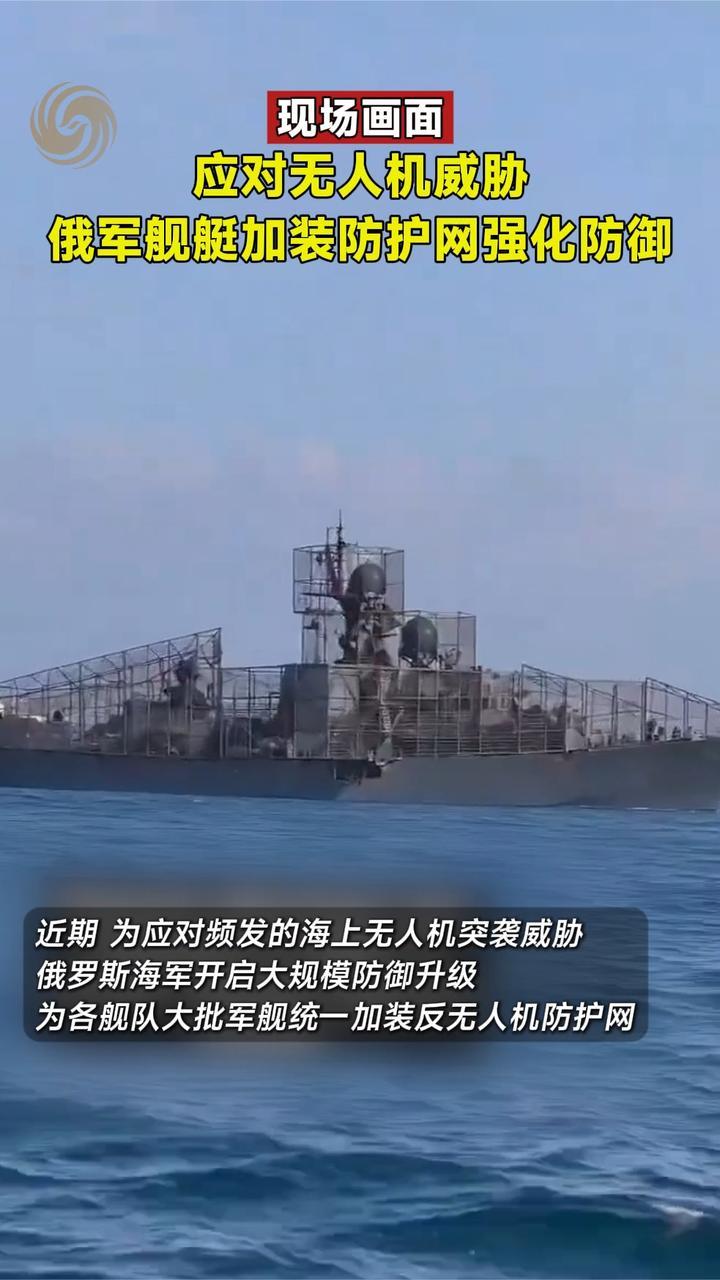应对无人机威胁，俄军舰艇加装防护网强化防御