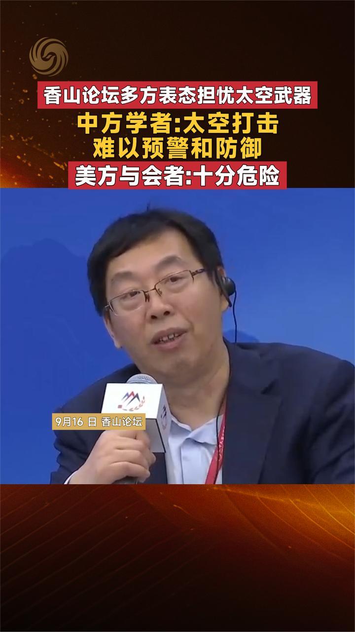 香山论坛多方担忧太空武器 中方学者：太空打击难以预警和防御