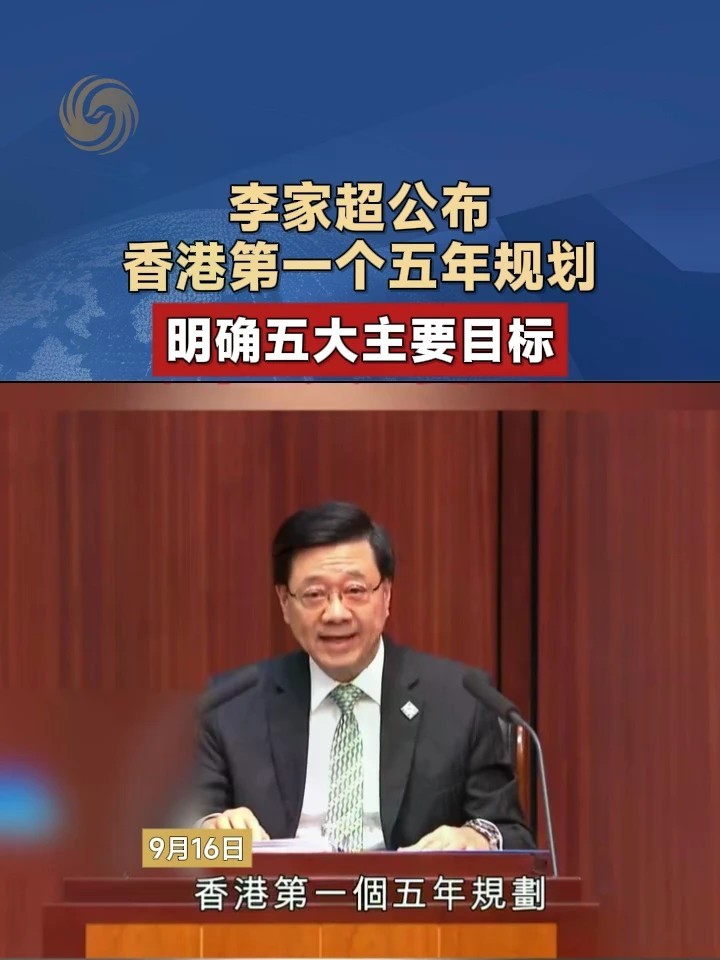 李家超公布香港第一个五年规划，明确五大主要目标#香港 #五年规划 #李家超